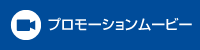 プロモーションムービー