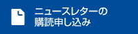 ニュースレターの購読申し込み