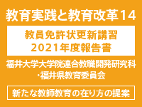 教育実践と教育改革14