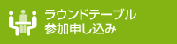 ラウンドテーブル参加申し込み