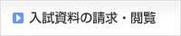 入試資料請求・閲覧